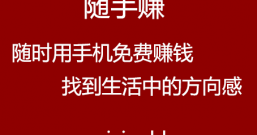 随手赚：随时随地用手机免费赚钱，微信支付宝红包提现还是秒到账