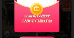 淘宝直播免费领取的10元红包能不能提现?怎么提现支付宝的?