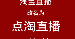 淘宝直播改名为点淘直播,看直播赚钱品牌升级了