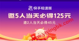 邀请好友免费领红包活动:邀5人当天必得125元红包,邀2人当天必得45元红包