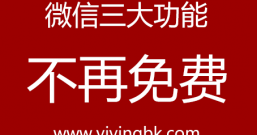 用微信也要给钱了?这三大功能点不再免费,你还会继续用吗?