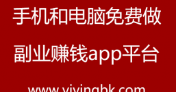 精心整理的手机和电脑免费做副业赚钱app平台,真的是免费不骗人