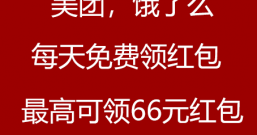 美团,饿了么,每天免费领红包,最高可领66元红包