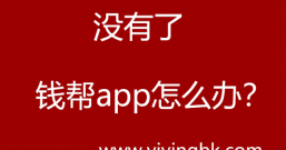 没有了钱帮app,我们也可以在其他平台免费领红包赚零花钱