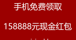 好消息:免费瓜分红包由128888元提升到158888元,多加了30000元红包