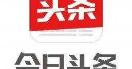 今日头条赚钱版,微信和支付宝真的可以提现