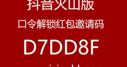 抖音火山版口令解锁红包邀请码D7DD8F，红包提现秒到