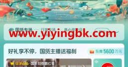 快手:国货狂欢撒红包,狂撒5600万元免费红包