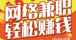 正儿八经的网络兼职赚钱,微信支付宝提现秒到,要的就是这样