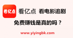 看亿点看电影追剧赚钱是真的吗?我来评论一下