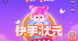 快手状元:每晚8点,答题夺金一起赢现金红包