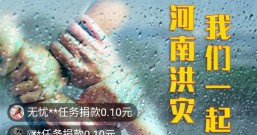 趣闲赚:河南洪灾正在募集筹款中,一方有难,八方支援