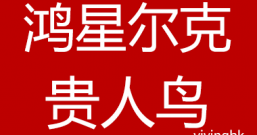 鸿星尔克和贵人鸟彻底火了!野性消费带动国产品牌
