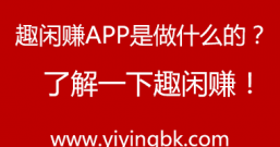 趣闲赚APP是做什么的?了解一下趣闲赚!