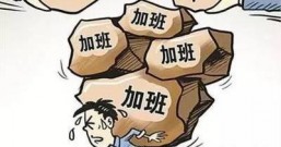 加班,加班,不如再做份兼职赚钱!