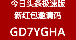 今日头条极速版红包邀请码GD7YGHA升级了！