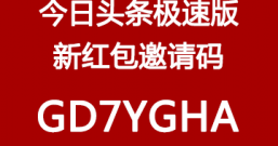 今日头条极速版红包邀请码GD7YGHA升级了!