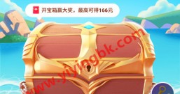 国庆分千万红包开箱小游戏,可免费得166元红包