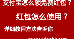 支付宝怎么领免费红包?红包怎么使用?详细教程全部告诉你