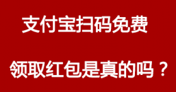 支付宝扫码免费领红包是真的吗?