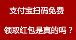 支付宝扫码免费领红包是真的吗？