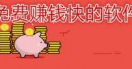 手机上有没有免费赚钱快的APP软件?这个或许非常适合你
