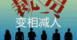 老板在变相减人