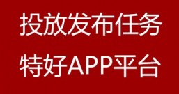 手机发布投放任务的特好APP平台,还能当做免费兼职