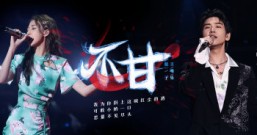 回味经典古风流行歌曲,一首《不甘》聆听你我他(她)