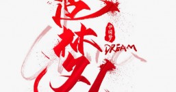 生活中的追梦人