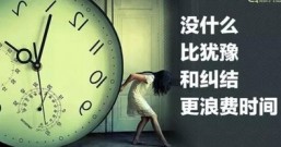 人生感悟,选择的时候,总是犹豫不决