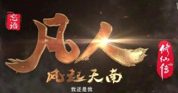 凡人修仙传中的韩立是道祖重修吗?