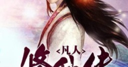 凡人修仙传,这部小说好看吗?