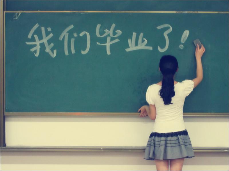 毕业