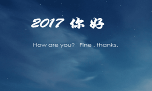 2017年好