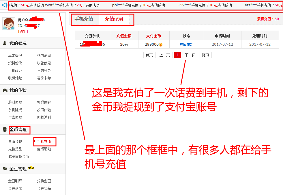 玩游戏赚话费充值记录