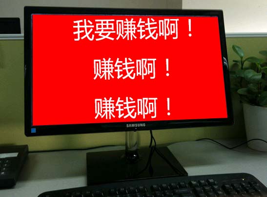 我要赚钱
