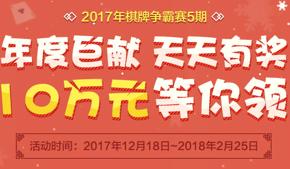 玩棋牌游戏赚钱抢10万元现金