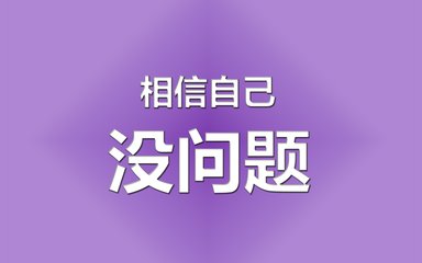 高考，相信自己没问题