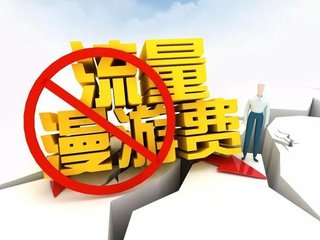 取消流量漫游费，省内流量变国内流量