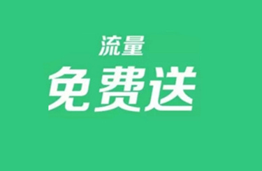 流量免费送