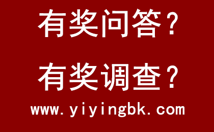 有奖问答，有奖调查