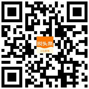 悦头条app官方二维码扫一扫下载注册登录