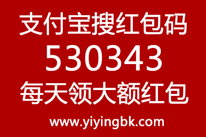 支付宝搜红包码530343每天免费领取大额现金红包