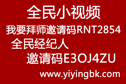 全民小视频我要拜师邀请码RNT2854，全民经纪人邀请码E3OJ4ZU