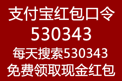 支付宝红包口令530343免费领取大现金红包