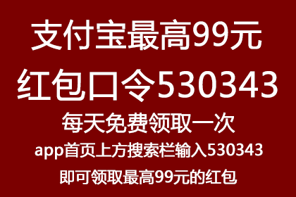 支付宝99元的红包口令530343，每天可以免费领取一次现金红包