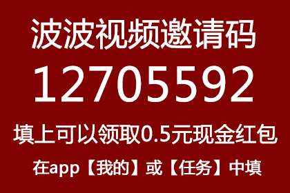 波波视频邀请码12705592可领取0.5元现金红包