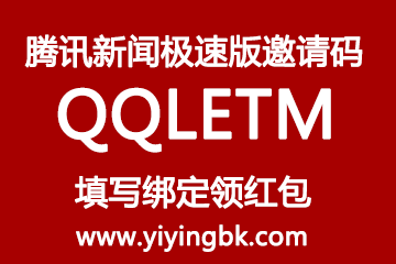 腾讯新闻极速版邀请码QQLETM