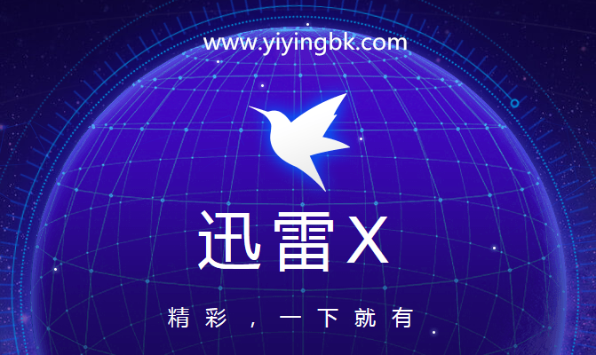 迅雷X